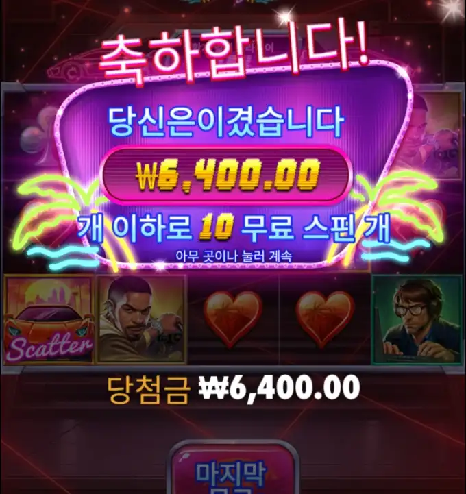 사이버 하이시티 슬롯 당첨내역 이미지 슬롯머신후기 온라인슬롯추천 당첨금 6400.00