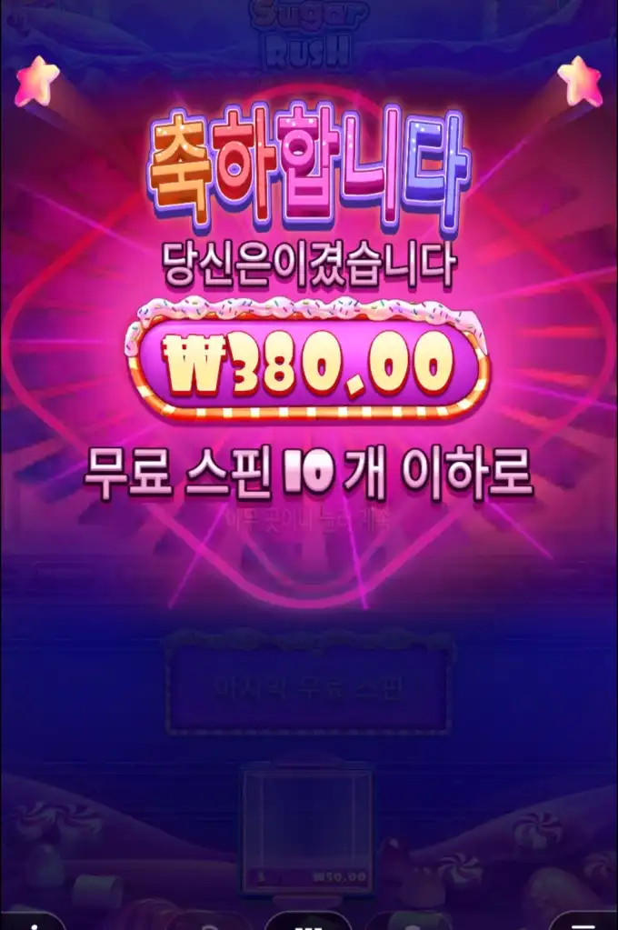 Sugar Rush 슬롯 당첨내역 이미지 슬롯머신후기 온라인슬롯추천 당첨금 380.00