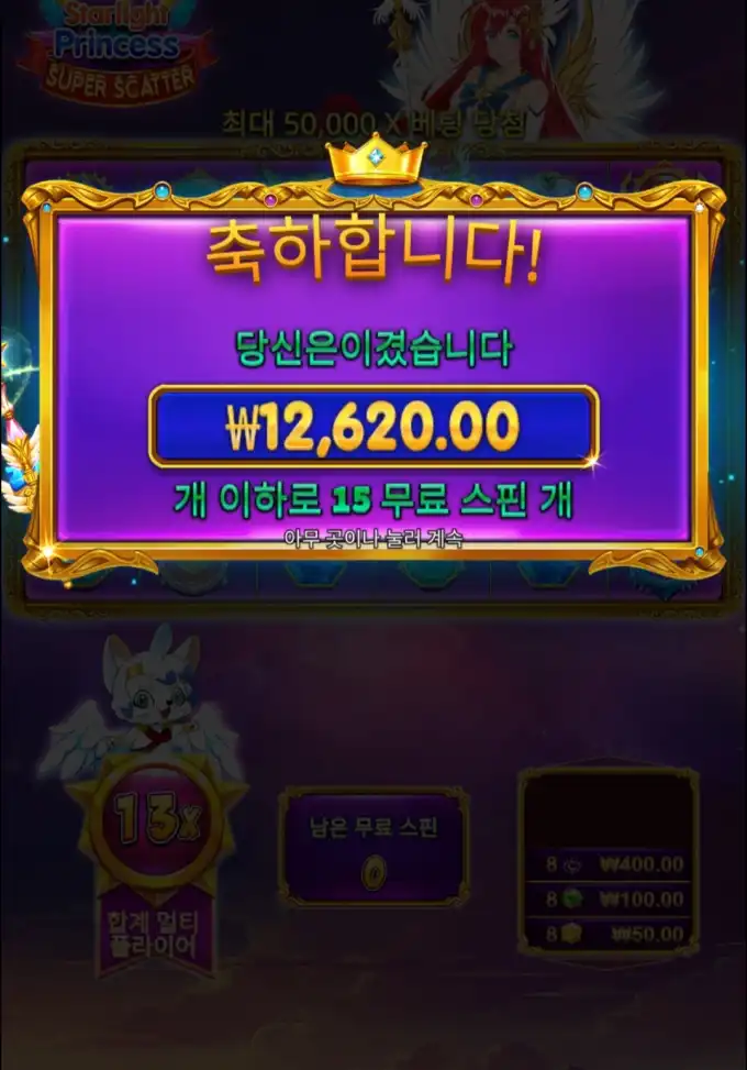 Starlight Princess Super Scatter 슬롯 당첨내역 이미지 슬롯머신후기 온라인슬롯추천 당첨금 ₩12,620.00