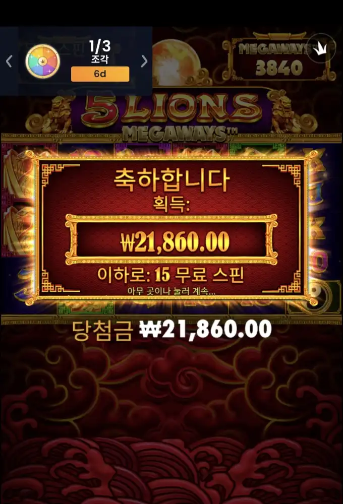5 Lions Megaways 슬롯 당첨내역 이미지 슬롯머신후기 온라인슬롯추천 당첨금 ₩21,860.00