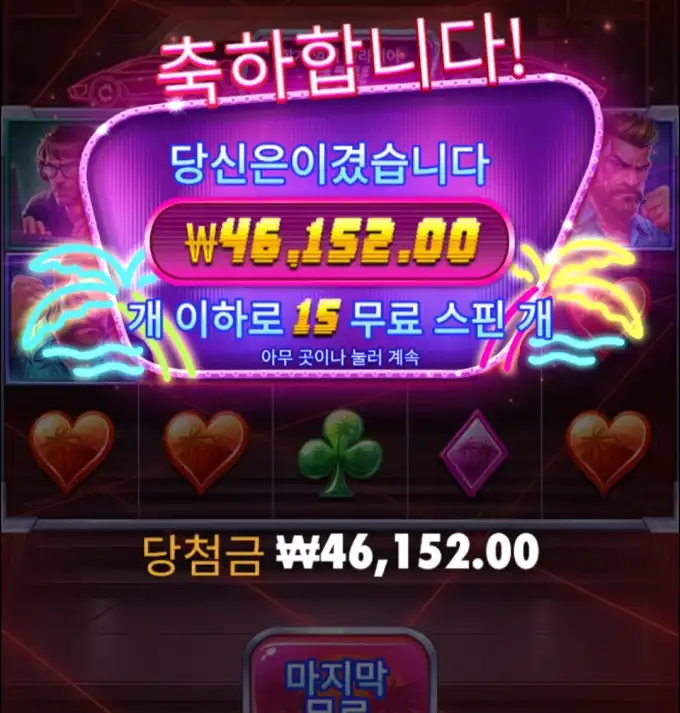 슬롯 슬롯 당첨내역 이미지 슬롯머신후기 온라인슬롯추천 당첨금 ₩46,152.00