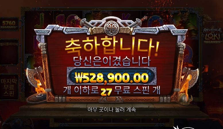 Revenge of Loki Megaways 슬롯 당첨내역 이미지 슬롯머신후기 온라인슬롯추천 당첨금 528900
