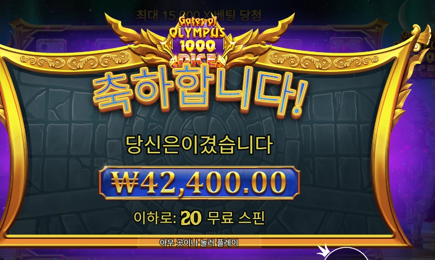 Gates of Olympus 1000 Dice 슬롯 당첨내역 이미지 슬롯머신후기 온라인슬롯추천 당첨금 ₩42,400.00