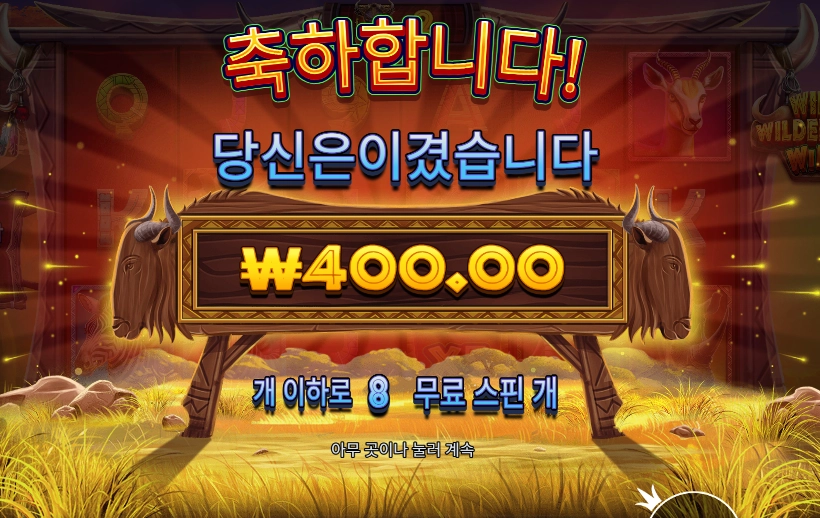 와일드 와일드비스트 윈즈 슬롯 당첨내역 이미지 슬롯머신후기 온라인슬롯추천 당첨금 ₩400.00