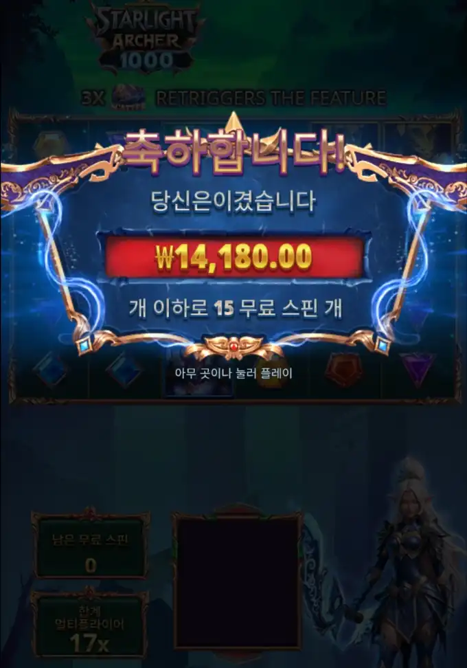 Starlight Archer 1000 슬롯 당첨내역 이미지 슬롯머신후기 온라인슬롯추천 당첨금 ₩14,180.00