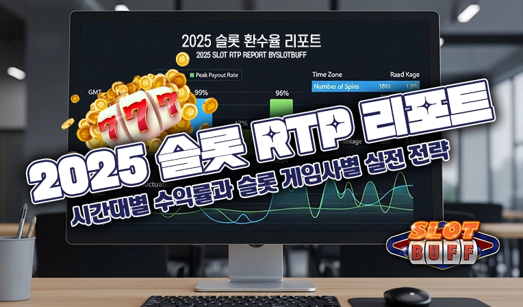 2025 슬롯 RTP 리포트|시간대별 수익률과 슬롯 게임사별 실전 전략