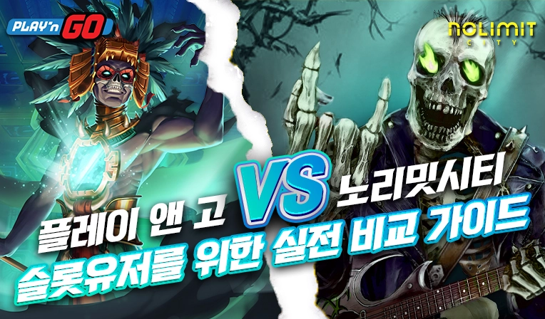 슬롯사이트-플레이앤고-노리밋시티-비교 플레이앤고 vs 노리밋 시티|슬롯 유저를 위한 실전 비교 가이드