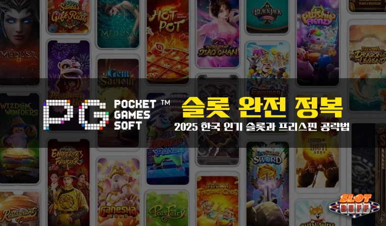 PG소프트 슬롯 완전 정복|2025 한국 인기 슬롯과 프리스핀 공략법
