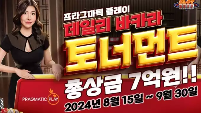 프라그마틱 플레이 라이브카지노 바카라 데일리 토너먼트 총상금 7억원 프라그마틱플레이의 데일리 바카라 토너먼트 (총상금 7억원) 소개 Feat.슬롯버프