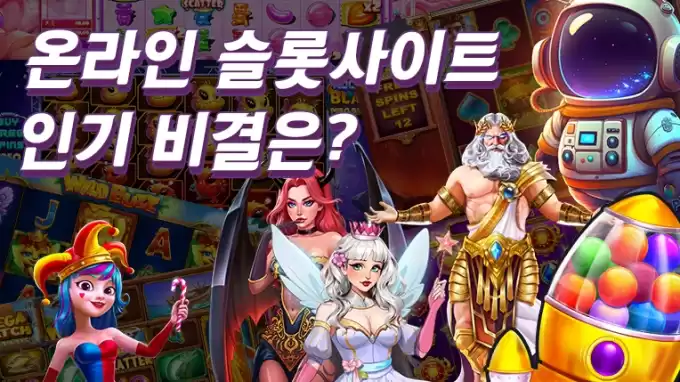 온라인 슬롯사이트 인기 비결 온라인 슬롯사이트 인기가 빠르게 성장중인 이유는?