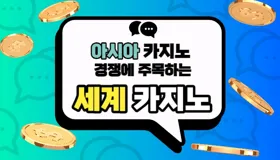 아시아 카지노 경쟁에 주목하는 세계 카지노