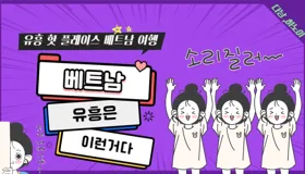 핫플레이스 베트남 유흥은 이런거다