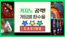 카지노 공략! 카지노 게임별 환수율!