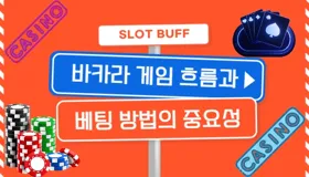 바카라 게임의 흐름과 베팅 방법의 중요성